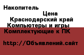 Накопитель ssd Intel dc 53500 160GB 2.5 sata › Цена ­ 4 000 - Краснодарский край Компьютеры и игры » Комплектующие к ПК   